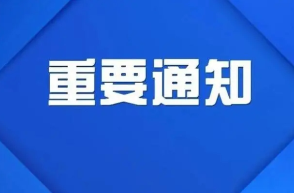 关于启用广东省四会监狱“便民服务热线”的通告