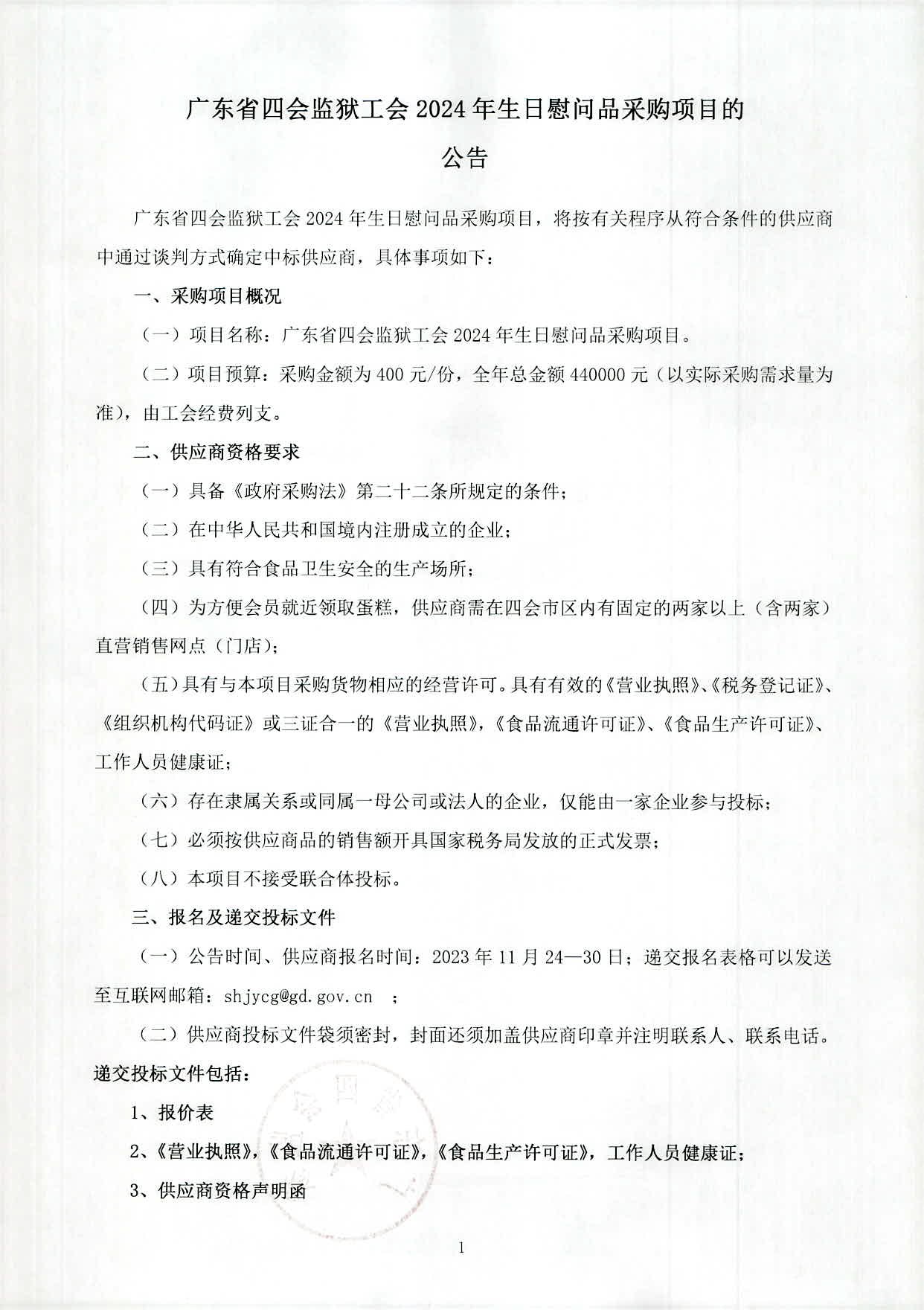 广东省四会监狱工会2024年生日慰问品采购项目的公告（盖章版）-1.jpg