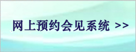 网上预约会见系统
