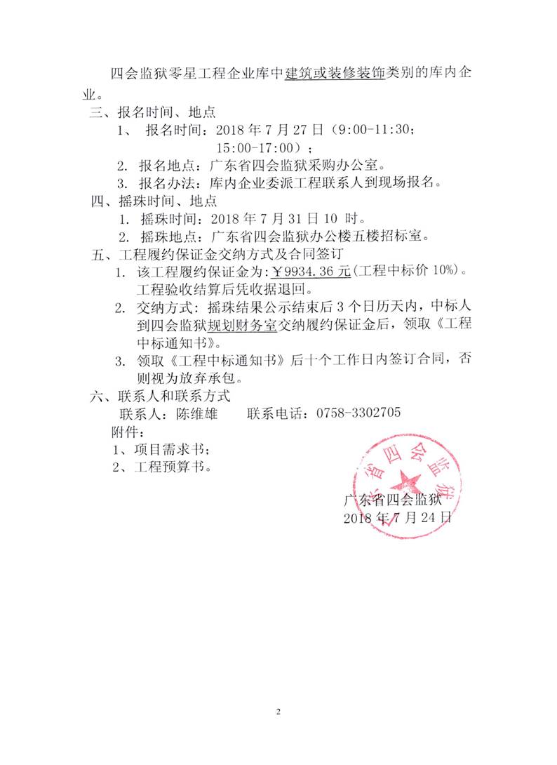 四会监狱罗塘中围墙东面3米路面工程发包公告